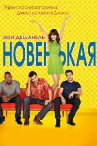Новенькая 
